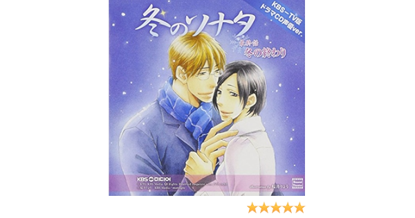 Kbs Tv版ドラマcd声優ver 冬のソナタ Vol 4 冬の終わり ドラマ 石田彰 堀江由衣 小野大輔 朴ロ美 堀江真理子 小出悦子 宝亀克寿 新田万紀子 堀内賢雄 林和良