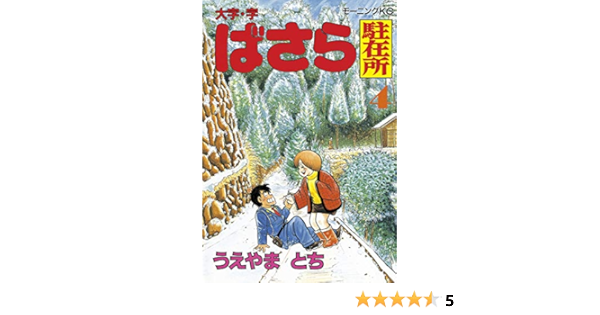 大字 字ばさら駐在所 ４ モーニングコミックス うえやまとち 青年マンガ Kindleストア Amazon