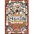 江口夏実「コミック&アニメ公式ガイド 鬼灯の冷徹 地獄の手引書」