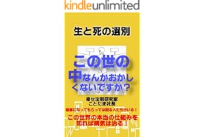 生と死の選別: この世の中なんかおかしくないですか？