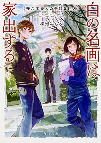 柳瀬みちる:樫乃木美大の奇妙な住人 白の名画は家出する (角川文庫)