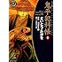 さいとう・たかを,池波正太郎,大原久澄「鬼平犯科帳(1)Kindle版」