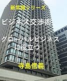 新常識シリーズ　ビジネス交渉術: グローバルビジネスに役立つ