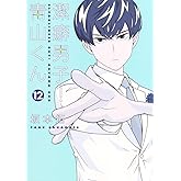 潔癖男子! 青山くん 12 (ヤングジャンプコミックス)