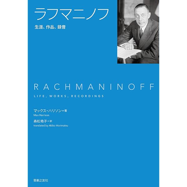 Amazon.co.jp: ラフマニノフ: 明らかになる素顔 (ユーラシア 