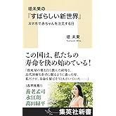 堤未果の『すばらしい新世界』 スマホで赤ちゃんを注文する日 (集英社新書)