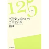 英語史で解きほぐす英語の誤解: 納得して英語を学ぶために (125ライブラリー 5)