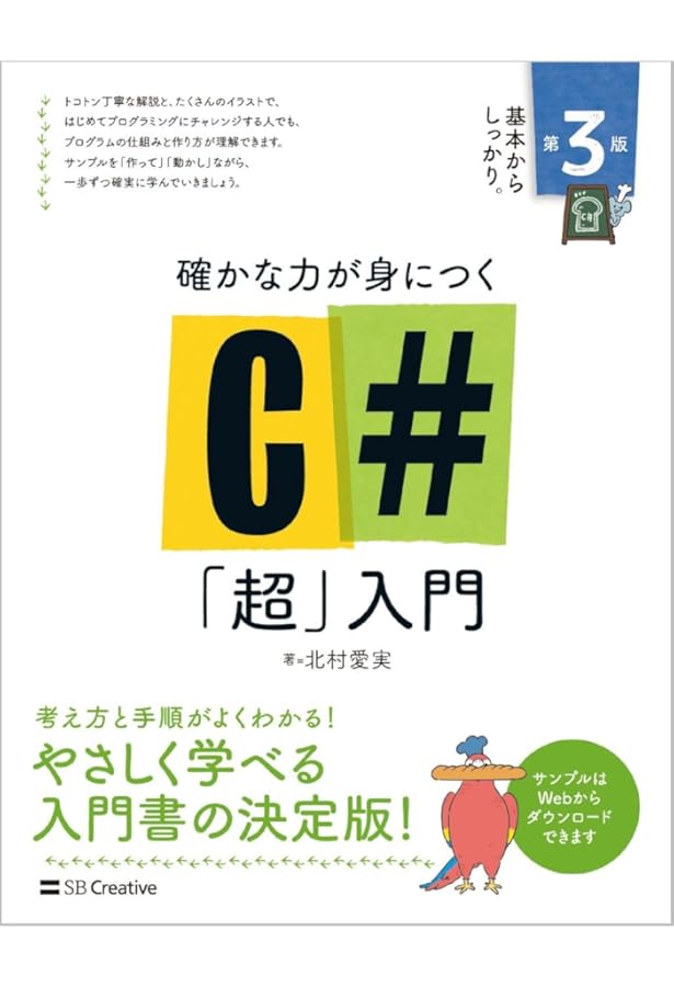確かな力が身につくC#「超」入門 第2版 (Informatics&IDEA) | 北村愛実