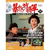 暴れん坊将軍 DVDコレクション 第35号 [分冊百科] (DVD付