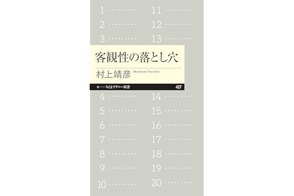 客観性の落とし穴 (ちくまプリマー新書)