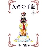 女帝の手記　3巻