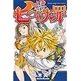 七つの大罪(2) (講談社コミックス)