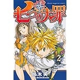 七つの大罪(2) (講談社コミックス)