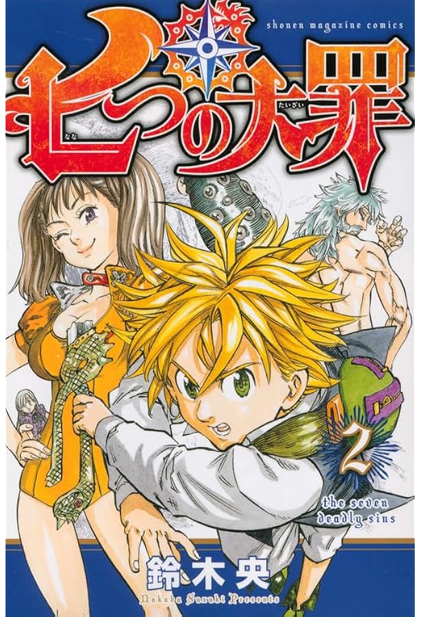 Amazon.co.jp: 七つの大罪(1) (少年マガジンコミックス) : 鈴木 央: 本