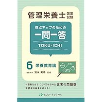 栄養士　教本 問題集　まとめ売り 管理栄養士国家試験 得点アップのための一問一答 TOKU-ICHI 〈6
