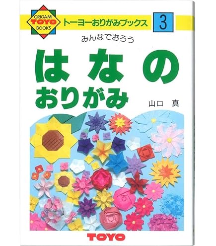 Amazon | トーヨー 折り紙 おりがみの本 すてきなおりがみ No.2 100302
