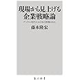 現場から見上げる企業戦略論 デジタル時代にも日本に勝機はある (角川新書)