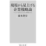 現場から見上げる企業戦略論 デジタル時代にも日本に勝機はある (角川新書)