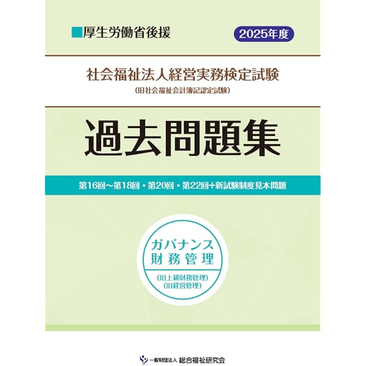 社会福祉法人経営実務検定試験過去問題集会計1級【2025年度版