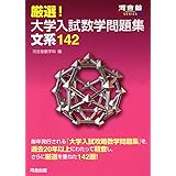 厳選!大学入試数学問題集文系142 (河合塾シリーズ)