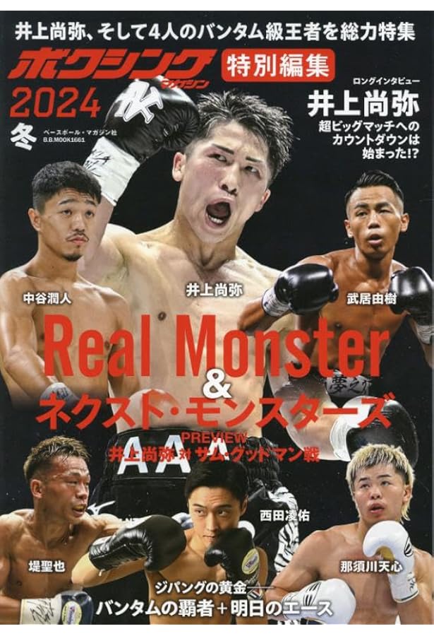 ボクシングマガジン特別編集2023夏 21世紀日本の世界チャンピオン