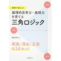 論理的思考力・表現力を育てる「根拠・理由・主張の3点セット」を活用