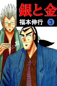 銀と金　３