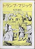 トランプ・マジック (ちくま文庫 ま 2-5)