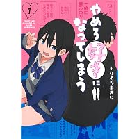 俺がいないとすぐ××る儚木かすみ (1) (ヒーローズコミックス わいるど