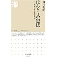 ほんとうの憲法: 戦後日本憲法学批判 (ちくま新書 1267)