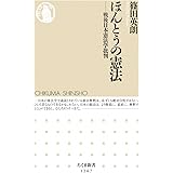 ほんとうの憲法: 戦後日本憲法学批判 (ちくま新書 1267)
