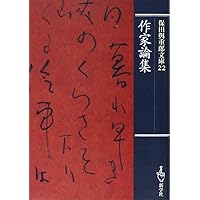 改版日本の橋 (保田與重郎文庫) | 保田 與重郎 |本 | 通販 | Amazon