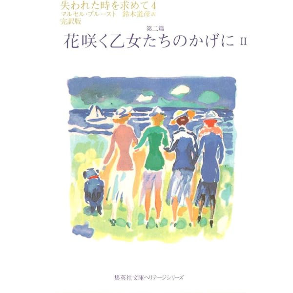 失われた時を求めて 12 第七篇 見出された時 1 (集英社文庫