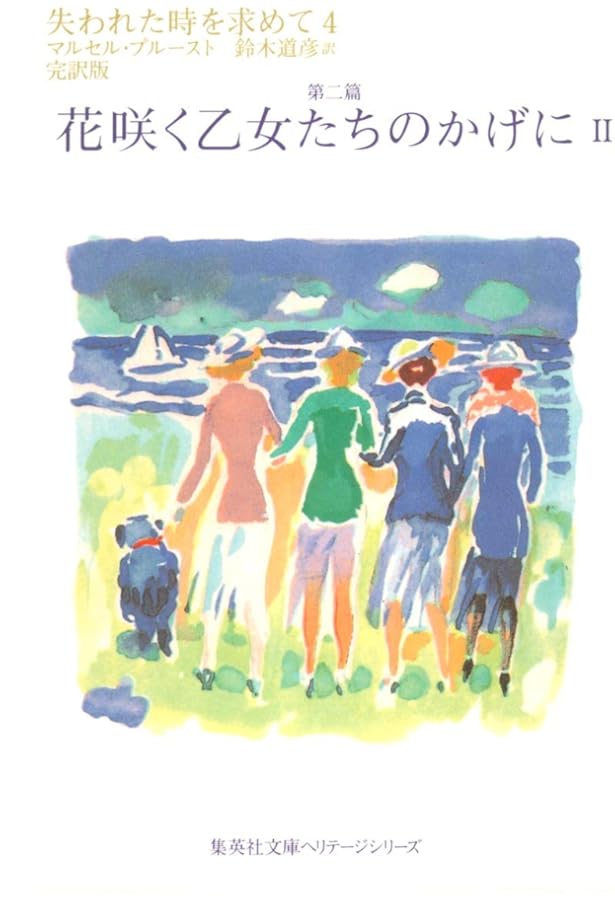 失われた時を求めて 2 第一篇 スワン家の方へ 2 (集英社文庫