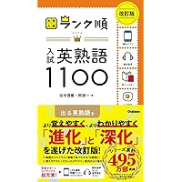 大学入試英語セット 入試英熟語1100 / 田中茂範/阿部一 - 紀伊國屋書店ウェブ