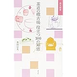 茶道の稽古場 役立つ100の知恵 (淡交新書)