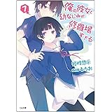 俺の彼女と幼なじみが修羅場すぎる 7 (GA文庫)