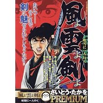 Amazon.co.jp: 風よ雲よ剣よ 1 生死を剣に託す者: マイファースト