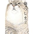 俺、つしま 2
