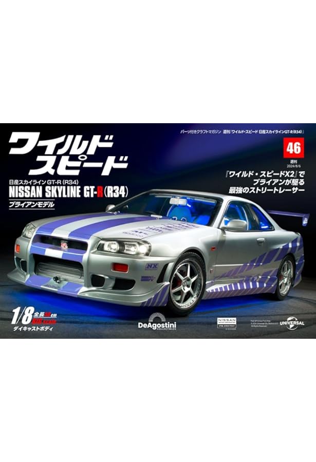 ディアゴスティーニ週刊ワイルドスピード　スカイラインGTR　R34 デアゴスティーニ、週刊「ワイルド・スピード 日産スカイラインGT-R