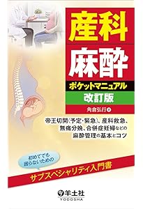 心臓麻酔ポケットマニュアル改訂版〜心血管作動薬、人工心肺の知識から
