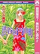 渋谷区円山町【期間限定無料】 (りぼんマスコットコミックスDIGITAL)
