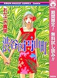 渋谷区円山町【期間限定無料】 (りぼんマスコットコミックスDIGITAL)