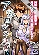 アヴァロンの迷宮　純粋無垢な姫巫女を俺の触手○○○の奴隷にする (1)【期間限定 無料お試し版】 (オシリス文庫)