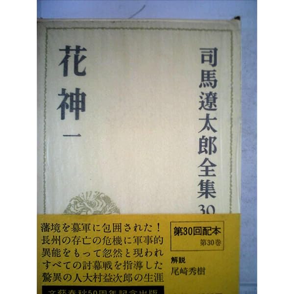 Amazon.co.jp: 司馬遼太郎全集 (31) 花神2・斬殺・慶応長崎事件 : 司馬