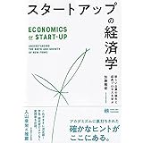 スタートアップの経済学 -- 新しい企業の誕生と成長プロセスを学ぶ (単行本)