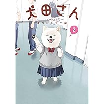 Amazon.co.jp: 犬田さん(2) (ガンガンコミックスpixiv) : まったくモー