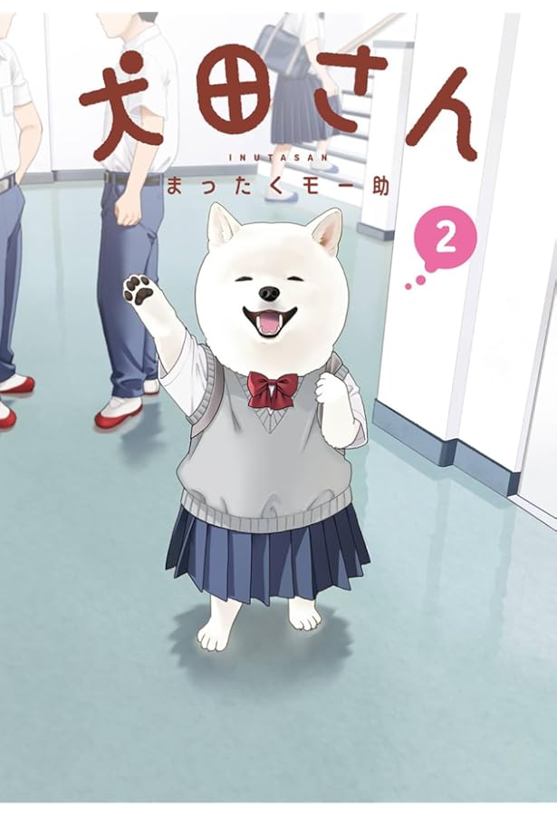 犬田① Amazon.co.jp: 犬田さん(1) (ガンガンコミックスpixiv) : まったくモー