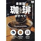 最新版 珈琲のすべて (NEW HAND BOOK)