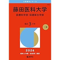 藤田医科大学　赤本　4冊　2023 2021 2017 2015 藤田医科大学（医学部） | 赤本オンライン【教学社 公式】